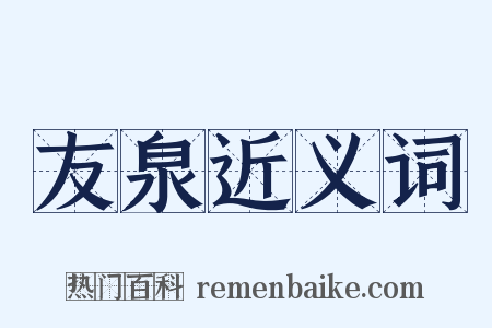 友泉近义词是什么意思的图片